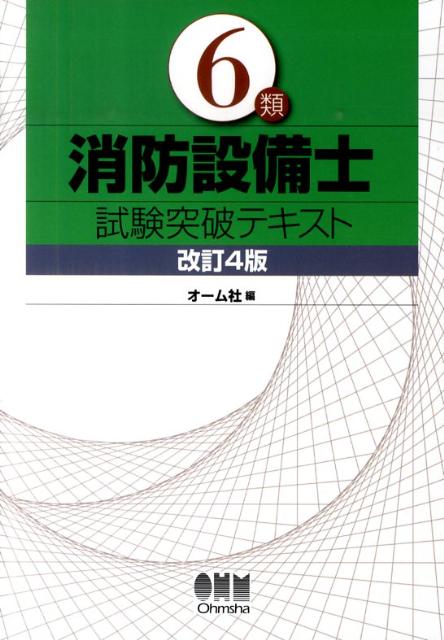 6類消防設備士試験突破テキスト改訂4版 （License　books） [ オーム社 ]