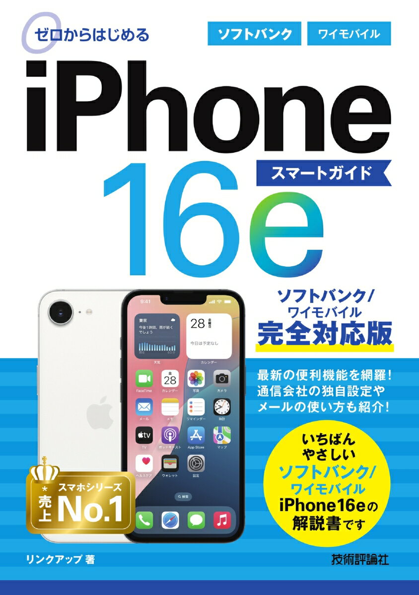 ゼロからはじめる iPhone 16e スマートガイド ソフトバンク/ワイモバイル完全対応版
