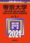 帝京大学(薬学部・経済学部・法学部・文学部・外国語学部・教育学部・理工学部・医療技術学部・福岡医療技術学部) 2,310円