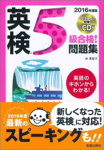 英検5級合格！問題集（2016年度版） [ 林美智子 ]