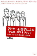 アドラー心理学による「やる気」のマネジメント