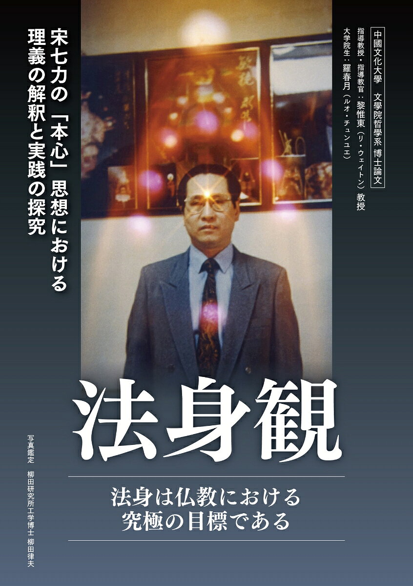 現代台湾の仏教思想 の台頭である宋七力師の 「本心」思想における理義の解釈と実践の探究を考察した中國文化大學文學院哲學系博士論文博士論文