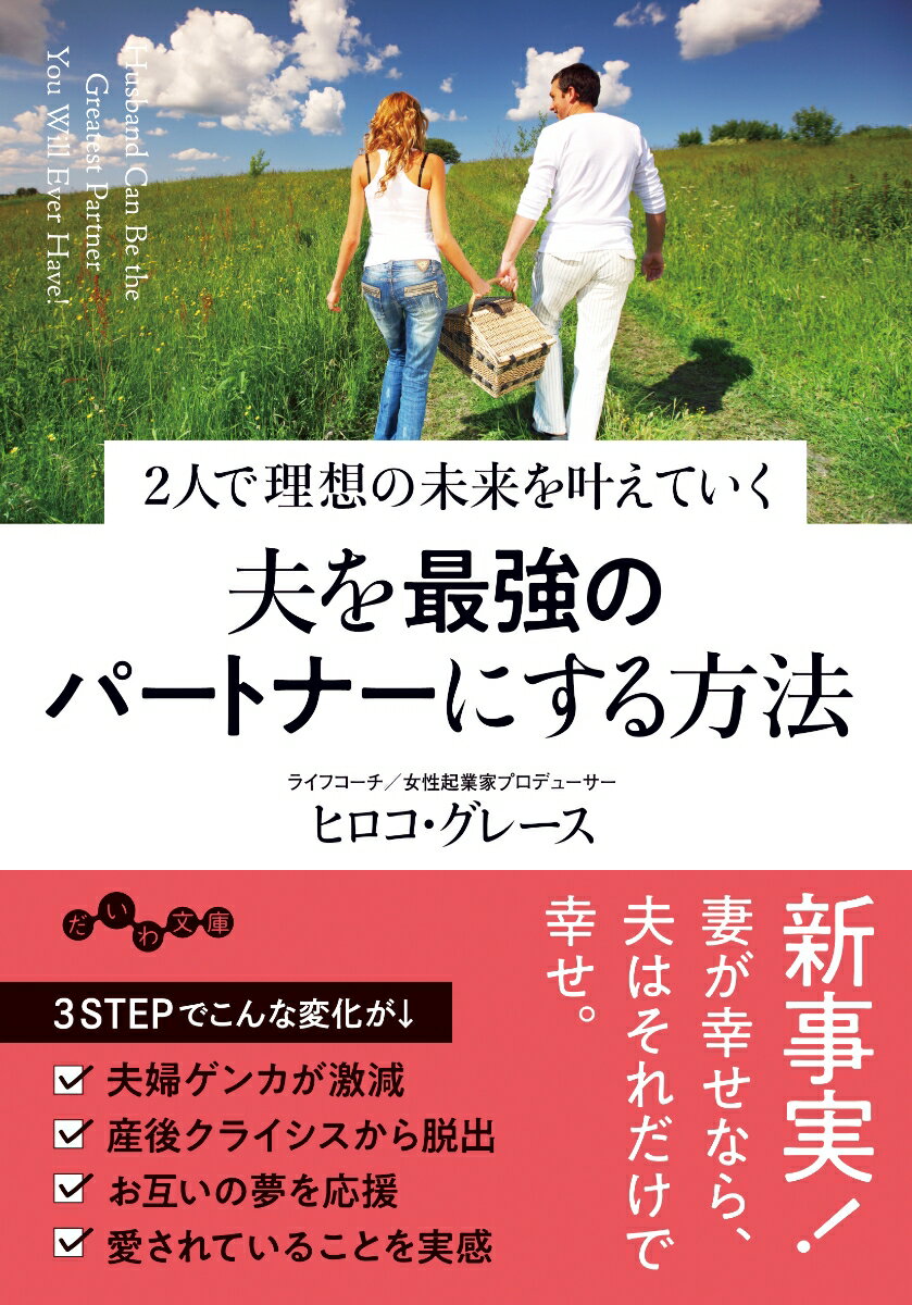 本書を実践していただければ、こんな変化が起こります。夫婦ゲンカが激減、産後クライシスから脱出、良妻賢母の呪縛が解ける、夫がやる気になりイキイキしだす、お互いの夢を応援しあう仲になる、深く愛され大切にされる、夫のことが大好きになる。３ステップで愛があふれる関係をつくります！