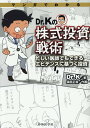 マンガでわかるDR．Kの株式投資戦術 忙しい医師でもできるエビデンスに基づく投資 