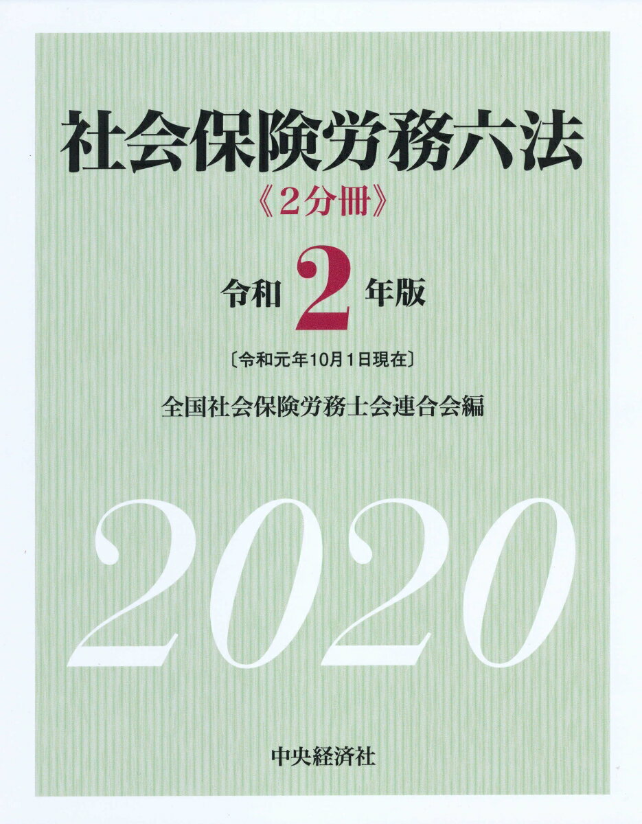 社会保険労務六法〈令和2年版〉