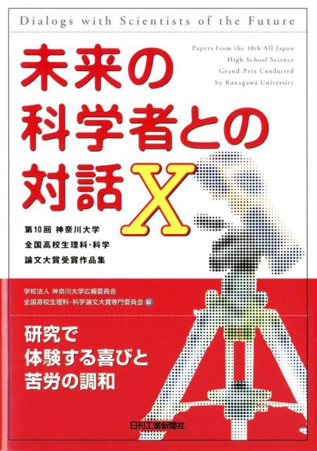 未来の科学者との対話（10）