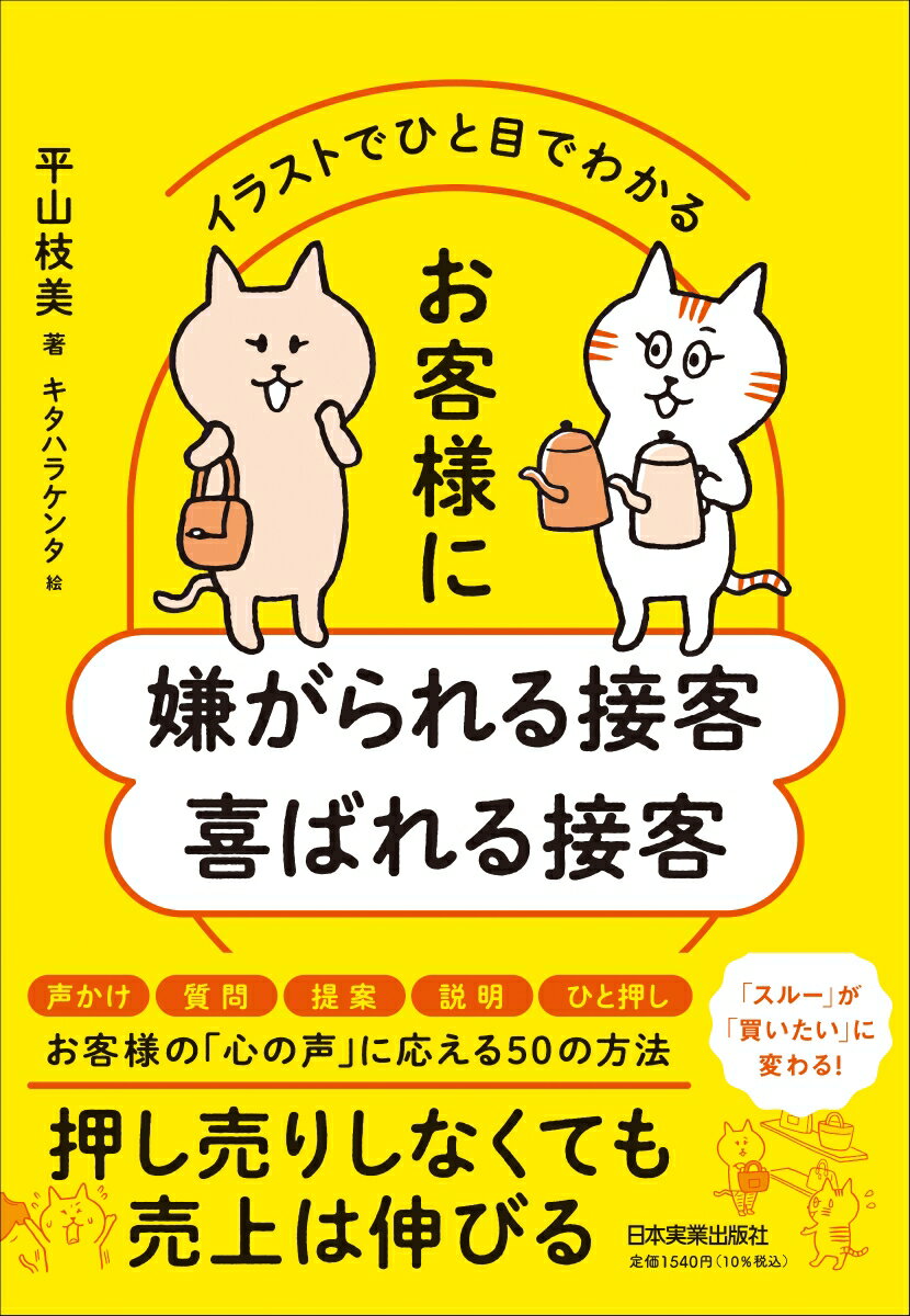 押し売りしなくても売上は伸びる。「スルー」が「買いたい」に変わる！声かけ、質問、提案、説明、ひと押し。お客様の「心の声」に応える５０の方法。