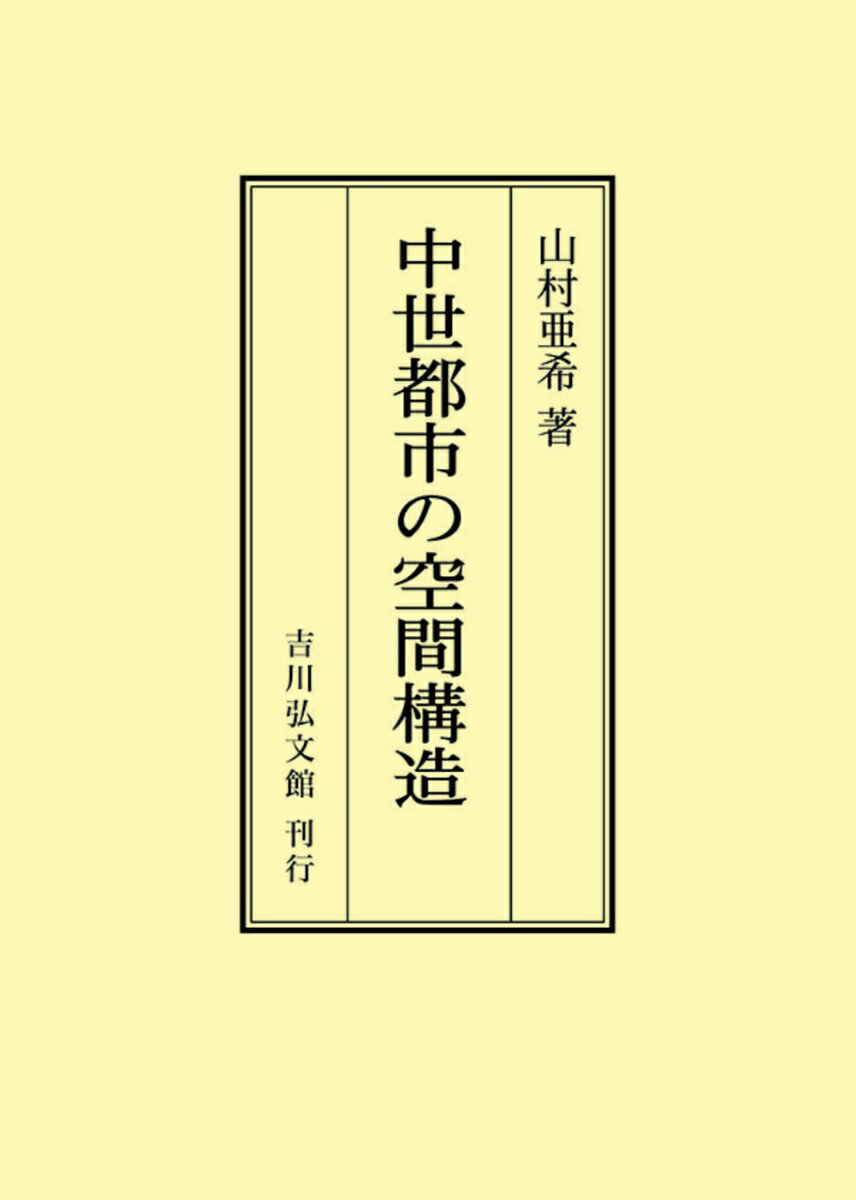 中世都市の空間構造