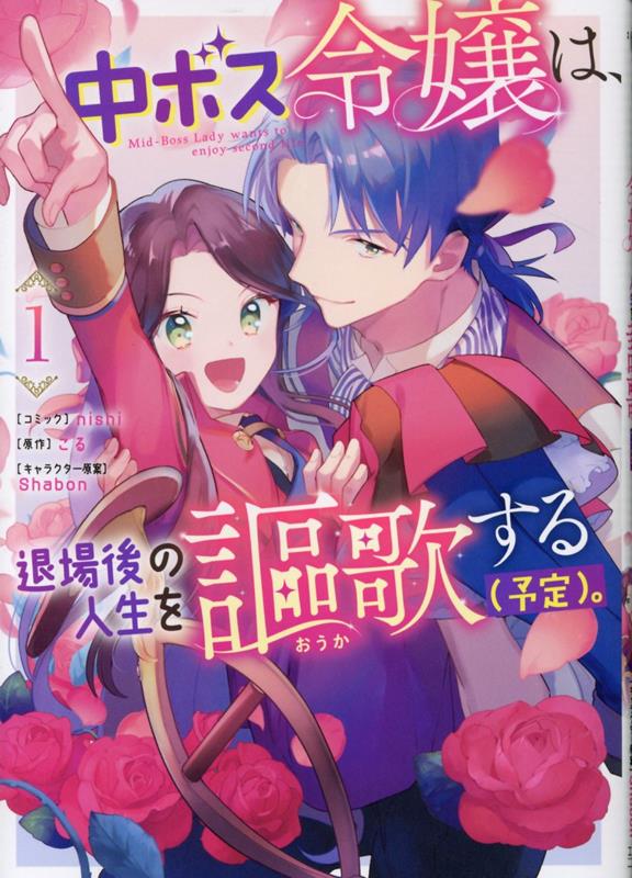 中ボス令嬢は、退場後の人生を謳歌する（予定）。　1巻