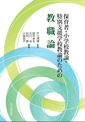 保育者・小学校教諭・特別支援学校教諭のための教職論