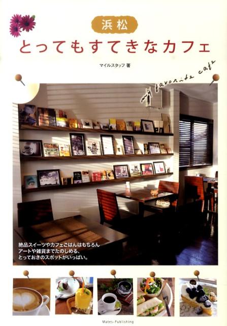 浜松とってもすてきなカフェ