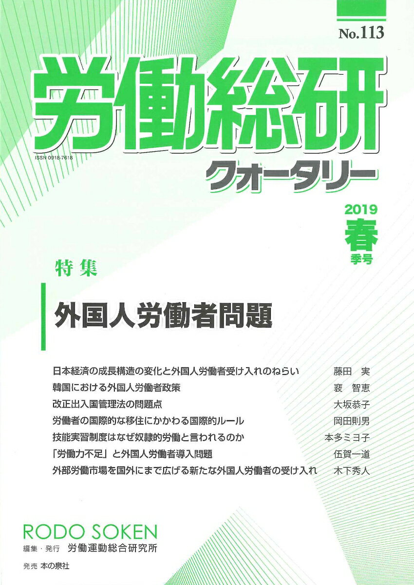 季刊　労働総研クォータリー　No.113（2019年春季号）