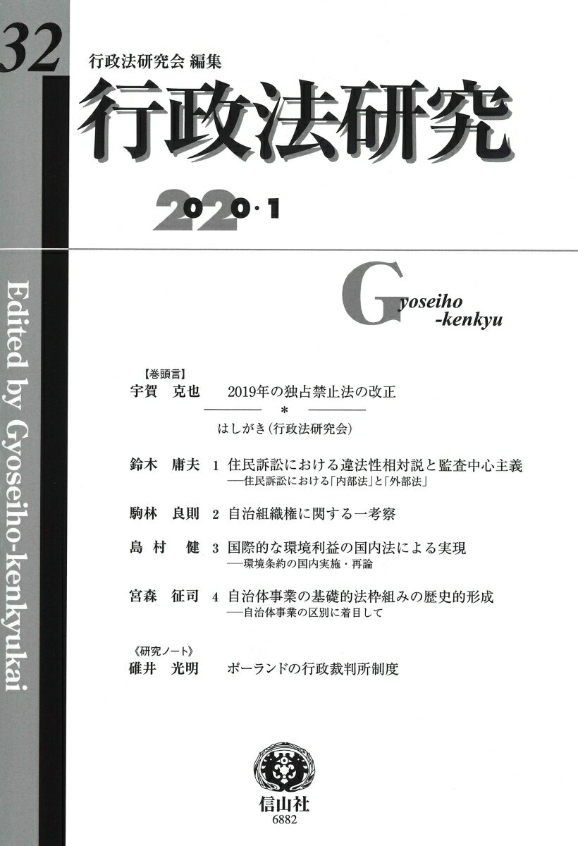 【謝恩価格本】行政法研究第32号