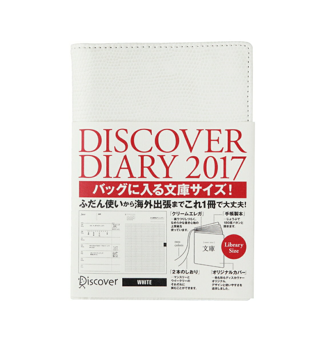 DISCOVER　DIARY　2017　WHITE（文庫版）