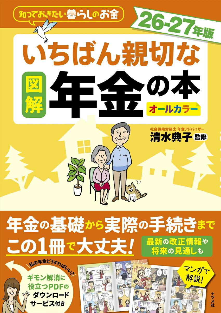 図解 いちばん親切な年金の本 26-27年版 [ 清水　典子 ]