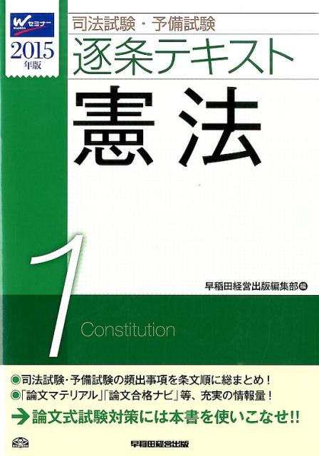 司法試験・予備試験逐条テキスト（2015年版　1）