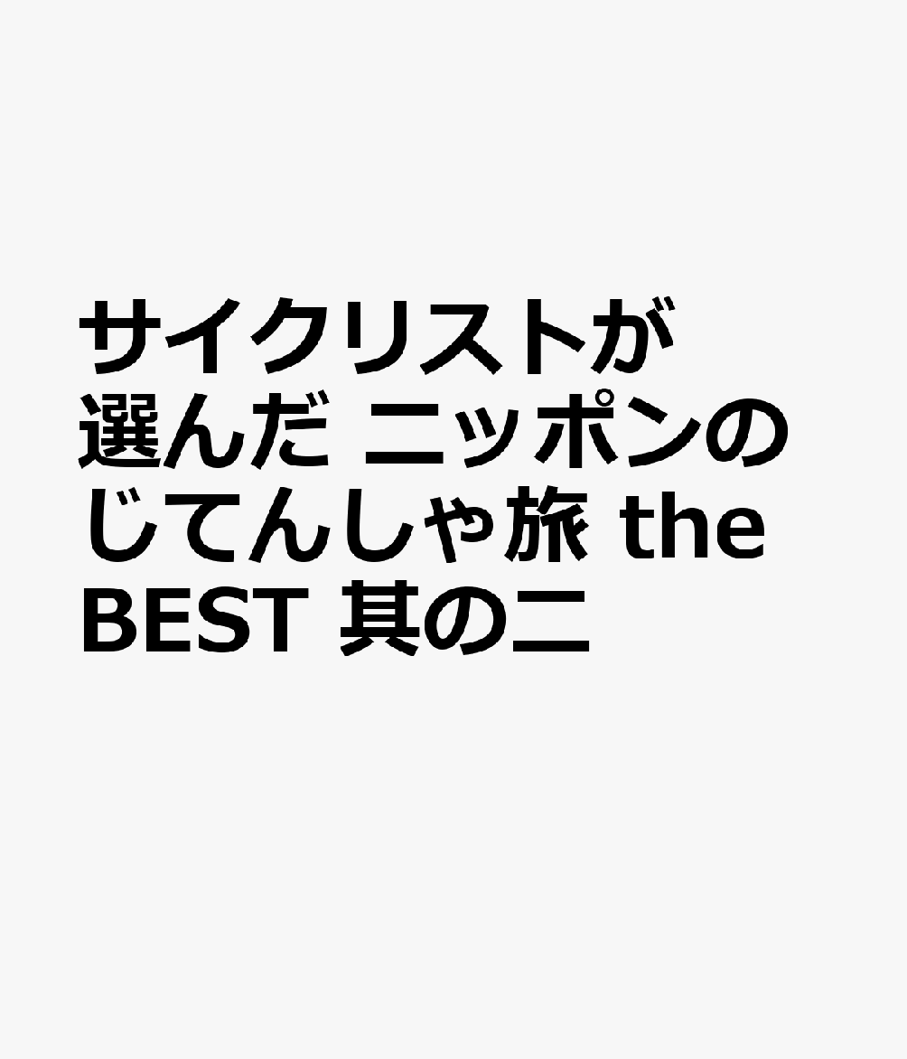 サイクリストが選んだ ニッポンのじてんしゃ旅 the BEST 其の二
