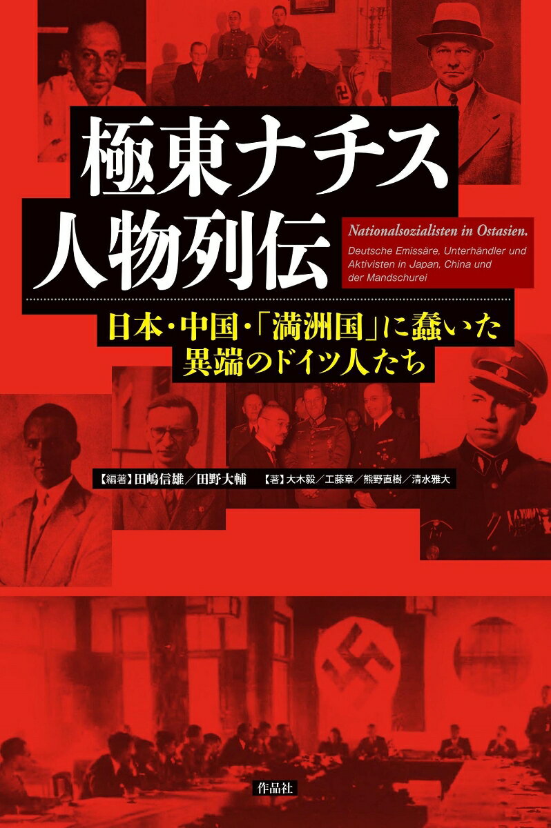 【謝恩価格本】極東ナチス人物列伝　日本・中国・「満洲国」に蠢いた異端のドイツ人たち