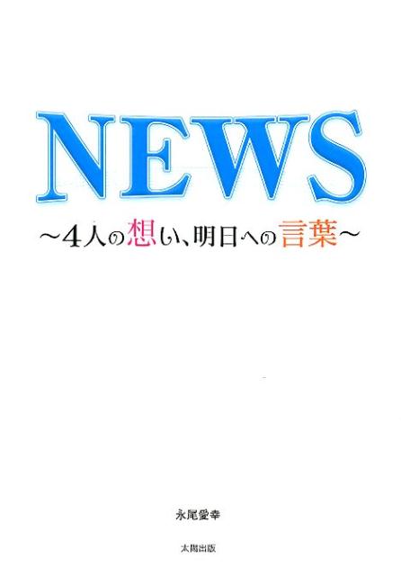 NEWS〜4人の想い、明日への言葉〜