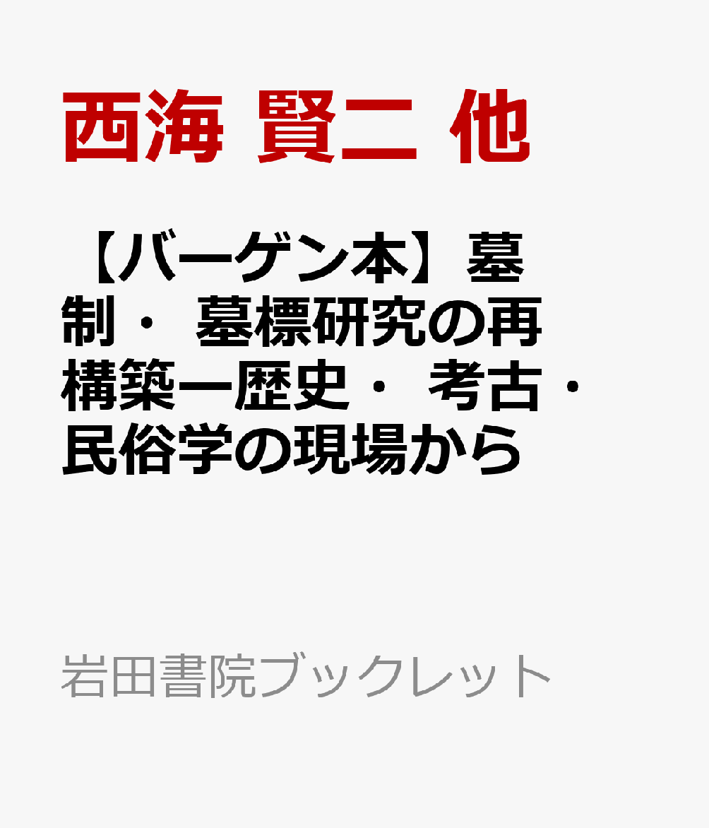 【バーゲン本】墓制・墓標研究の再構築ー歴史・考古・民俗学の現場から