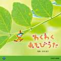 楽しいね☆リズムにメロディー、いろんな音がいっぱい!

生まれてきて、最初に耳にする音楽はとっても大事です。
乳幼児期はとっても心がやわらかく、その時に育てられた感性は、大人になった時の感性や人格形成にも、何らかの影響を及ぼすものと考えられています。
だからこそ、なるべくたくさんの、自然で、豊かな音色や声に触れさせてあげたいものです。今回のシリーズは、いろいろな形で音楽を経験することが出来るような構成にしました。

監修:井桁容子先生(東京家政大学ナースリールーム主任)

【収録予定曲】
1. ちょちちょちアワワ
2. いっぽんばしコチョコチョ
3. いとまきのうた
4. 五つのメロンパン
5. ひげじいさんのうた
6. やまごや いっけん
7. グーチョキパーでなにつくろう
8. あらどこだ
9. パンダうさぎコアラ
10. おべんとうばこのうた
11. カレーライスのうた
12. いわしの ひらき
13. キャベツのなかから
14. のねずみ
15. あがりめさがりめ
16. だるまさん
17. パンやさんにおかいもの
18. ねこのこ 19. げんこつやまのたぬきさん
20. おちゃらかホイ
21. あたまかたひざポン
22. たまごのうた
23. やさいのうた
24. ちいさなはたけ
25. くいしんぼゴリラのうた
26. あくしゅでこんにちは
27. おおきなたいこ
28. バスごっこ
29. どこでねるの
30. おおかみさん