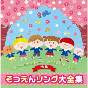 (教材)レイワ ソツエンソングダイゼンシュウ タクサンノオモイデアリガトウ アナタノエガオガタカラモノ 発売日：2021年10月13日 予約締切日：2021年10月09日 ＜REIWA＞SOTSUEN SONG DAI ZENSHUUーTAKUSAN NO OMOIDE ARIGATOU.ANATA NO EGAO GA TAKARAMONOー JAN：4988003588830 KICGー8472/3 キングレコード(株) キングレコード(株) [Disc1] 『＜令和＞そつえんソング大全集〜たくさんの思い出ありがとう、あなたの笑顔が宝物〜』／CD アーティスト：えびな少年少女合唱団／音羽ゆりかご会 ほか 曲目タイトル： &nbsp;1. ありがとう (小林章悟) [4:22] &nbsp;2. ありがとう (宮地雅彦) [4:05] &nbsp;3. ありがとう こころをこめて [3:32] &nbsp;4. ありがとう・さようなら [3:02] &nbsp;5. ありがとう ようちえん [2:00] &nbsp;6. ありがとうの花 [2:14] &nbsp;7. えがおで ありがとう [1:43] &nbsp;8. えがおで ありがとう ≪返歌≫ [2:17] &nbsp;9. おめでとう ありがとう [3:38] &nbsp;10. みんな みんな ありがとう [2:43] &nbsp;11. 一年生になったら [2:04] &nbsp;12. 一年生マーチ [1:42] &nbsp;13. ドキドキドン!一年生 [2:14] &nbsp;14. もうすぐ りっぱな一年生 [1:38] &nbsp;15. 大きくなっても [4:15] &nbsp;16. おおきくなるって うれしいね [2:39] &nbsp;17. おもいでのアルバム [4:12] &nbsp;18. おもいで たからもの [2:37] &nbsp;19. キラキラが いっぱい [2:58] &nbsp;20. 君からもらった宝物 [4:47] &nbsp;21. たいせつな たからもの [2:22] &nbsp;22. ぼくのたからもの [4:42] &nbsp;23. また あおう [3:07] &nbsp;24. みんな ともだち [3:22] [Disc2] 『＜令和＞そつえんソング大全集〜たくさんの思い出ありがとう、あなたの笑顔が宝物〜』／CD 曲目タイトル： &nbsp;1. さよなら ぼくたちのほいくえん [3:59] &nbsp;2. さようなら [2:41] &nbsp;3. そつえんしきのうた [1:17] &nbsp;4. そつえんのひに [3:01] &nbsp;5. そつえんのひに ≪返歌≫ [3:01] &nbsp;6. よろこびのうた [2:57] &nbsp;7. おわかれの日 [3:49] &nbsp;8. 一年生 おめでとう [1:52] &nbsp;9. てびょうしいっぱい おめでとう 〜在園児から〜 [3:40] &nbsp;10. 花のトンネル [2:04] &nbsp;11. あのね [2:26] &nbsp;12. こころの ねっこ [3:18] &nbsp;13. 『ね』 [3:40] &nbsp;14. ビリーブ(BELIEVE) [3:56] &nbsp;15. ともだちになるために [3:27] &nbsp;16. きみとぼくの ラララ [3:54] &nbsp;17. きみの なまえ [2:54] &nbsp;18. 君も心の翼ひろげて [2:22] &nbsp;19. はじめの一歩 [4:35] &nbsp;20. 空より高く [4:09] &nbsp;21. 夢わかば [4:13] &nbsp;22. またね [4:08] &nbsp;23. ま・た・ね〜See You Again〜 [2:36] &nbsp;24. 出発の歌 [2:49] CD キッズ・ファミリー 教材