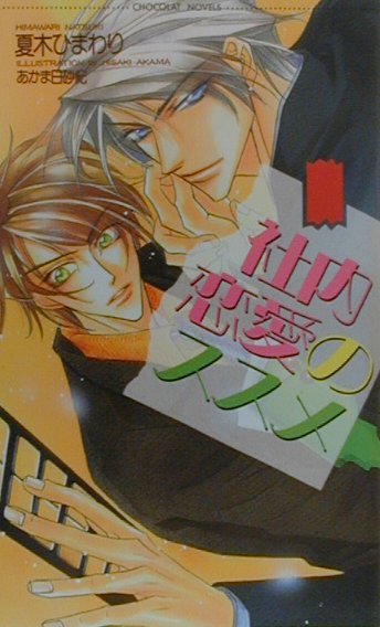 社内恋愛のススメ