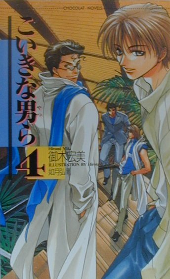 こいきな男ら（4）