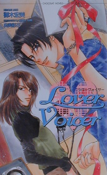 Lover　voicer