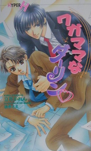 ワガママなダ-リン