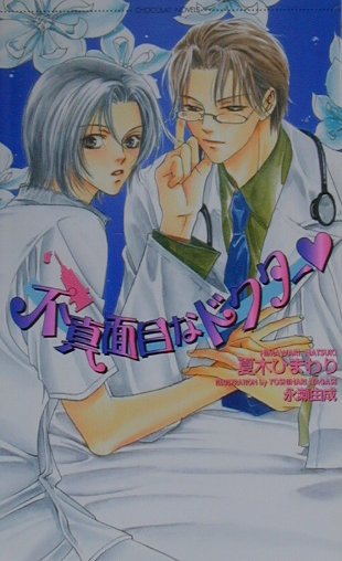 不真面目なドクタ-