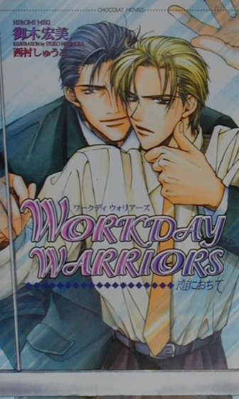 Workday　warriors 恋におちて （ショコラノベルス） [ 御木宏美 ]