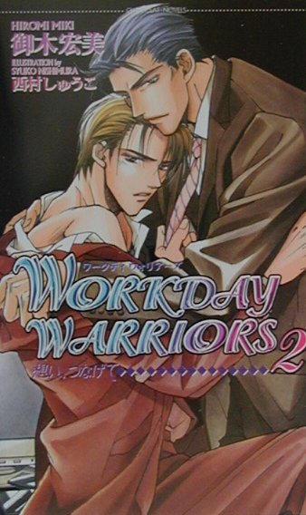 Workday　warriors（2）