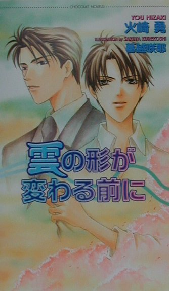 雲の形が変わる前に