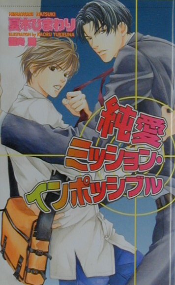 純愛ミッション・インポッシブル