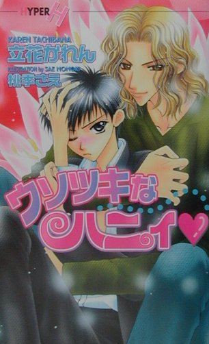 ウソツキなハニィ