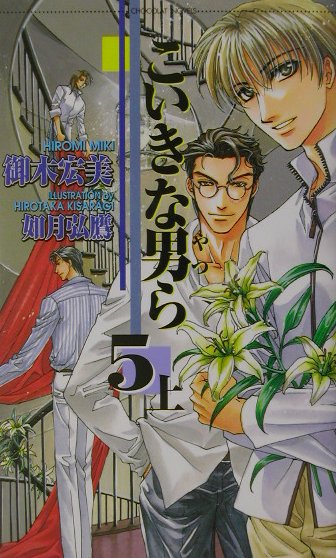 こいきな男ら（5　上）