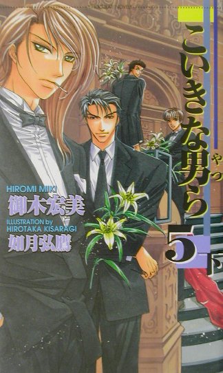 こいきな男ら（5　下）