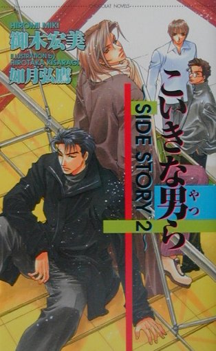 こいきな男ら（Side　story　2）