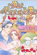 僕は君のための僕(1)