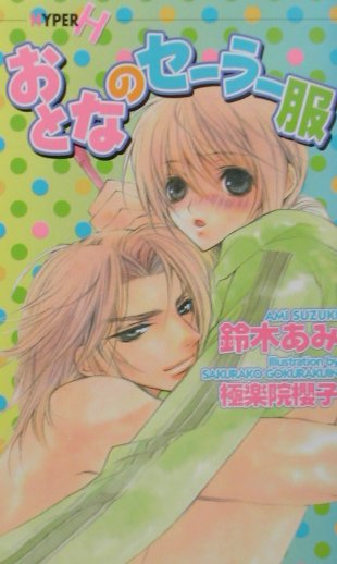 おとなのセーラー服