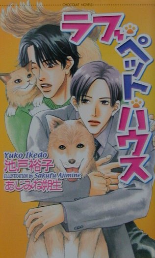 ラブ・ペット・ハウス