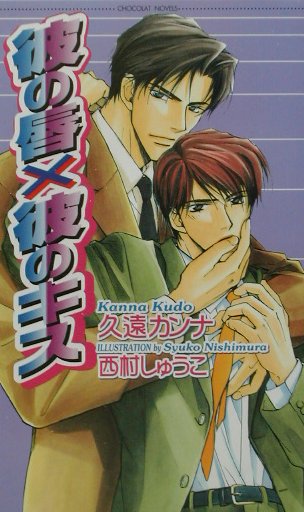 彼の唇×彼のキス