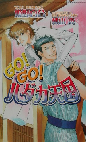 Go！　go！ハダカ天国 （ショコラノベルス） [ 姫野百合 ]