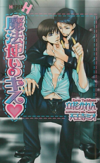 魔法使いのキス