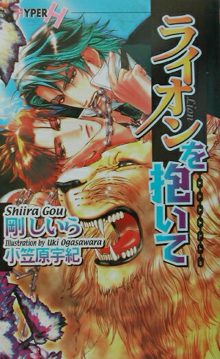 ライオンを抱いて