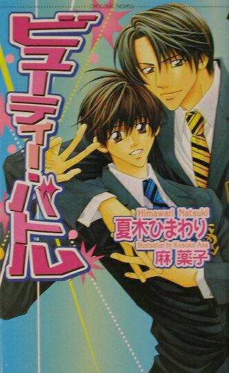 ビューティー・バトル