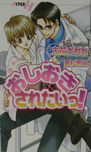 おしおきされたいっ！