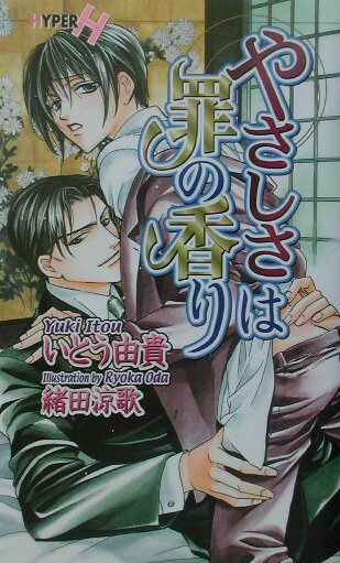 やさしさは罪の香り