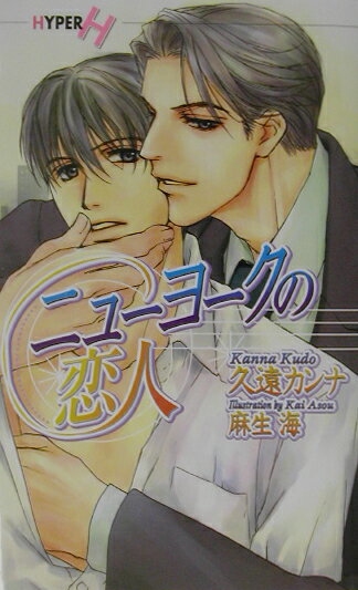 ニュ-ヨ-クの恋人